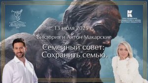 Тематическая встреча с Викторией и Антоном Макарскими «Семейный совет: Сохранить семью»
