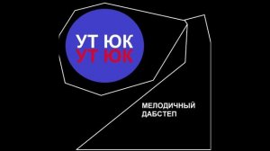 Ут Юк Татарская музыка 2025