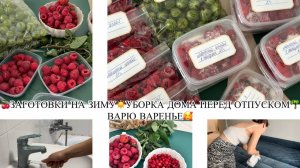 🍒ЗАГОТОВКИ НА ЗИМУ☀️УБОРКА ДОМА ПЕРЕД ОТПУСКОМ🌴ВАРЮ ВАРЕНЬЕ🥰