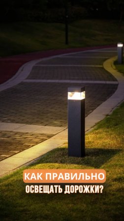 Как правильно освещать дорожки?