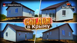 Сип дом в Крыму от Арт Сип Строй.