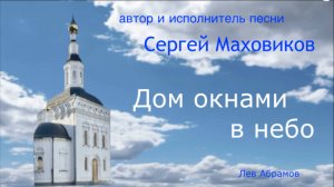 дом окнами в небо. автор и исполнитель песни Сергей Маховиков