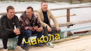 Чакола 2025. 1 серия.