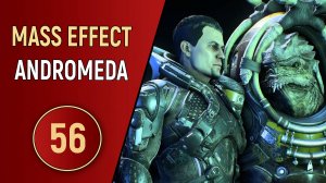 MASS EFFECT ANDROMEDA - ЧАСТЬ 56 - ПО ПЯТАМ