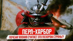 Почему Япония не простила себе нападение Перл-Харбор?