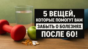 Как прожить долгую и здоровую жизнь после 60: 5 простых правил для отличного самочувствия!