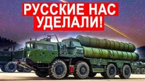 ТОЛЬКО ЧТО! Москва спасла свой секрет США не смогли скопировать технологии С-400
