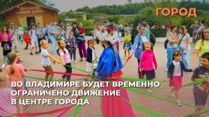 Во Владимире будет временно ограничено движение в центре города