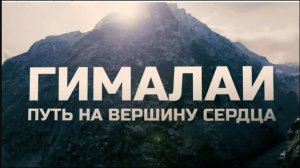 ГИМАЛАИ ПУТЬ НА ВЕРШИНУ СЕРДЦА