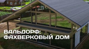 Вальдорф: дом фахверк у леса