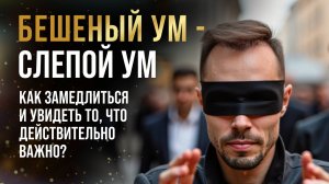Как замедлить ум и обрести ясность: практика осознанности и остановки внутреннего диалога.