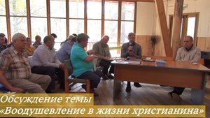 10. Обсуждение темы «Воодушевление в жизни христианина» (04-06 июля 2025)