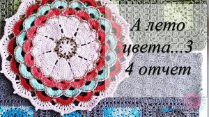 СП "А ЛЕТО ЦВЕТА 3"отчёт №4. Готовая работа крючком