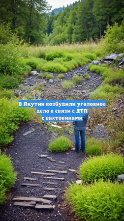 В Якутии возбудили уголовное дело в связи с ДТП с вахтовиками