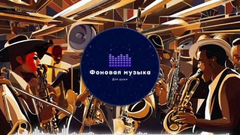 Фоновая музыка - Jazz / Джаз 41