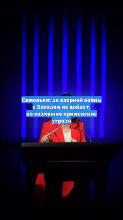Симоньян: до ядерной войны с Западом не дойдет, но возможно применение угрозы