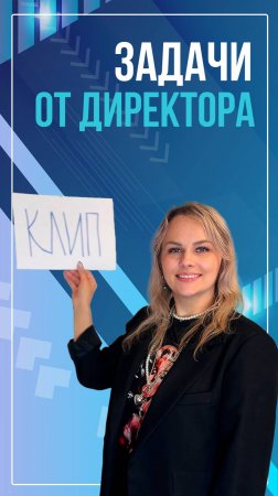 Задачи от директора