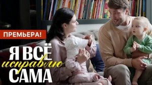 Я все исправлю сама 1 серия (сериал 2024)