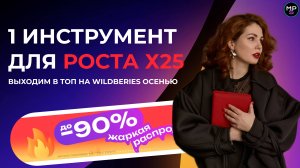 Сделайте х25% к заказам 1 инструментом! Как подготовить карточку к продвижению осенью?