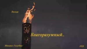 Беседа - Благоразумный.. (Михаил Голубин)