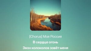 песня Моя Россия
