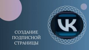 Создание подписной страницы.