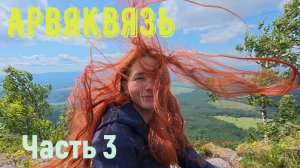 Арвяквязь. Часть Третья "Восхождение"