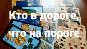 Кто в дороге, что на пороге: бессрочное гадание