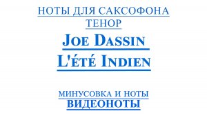 🎷Sax Tenor - Joe Dassin - L'été indien 🎷ВИДЕОНОТЫ ДЛЯ САКСОФОНА Тенор🎷