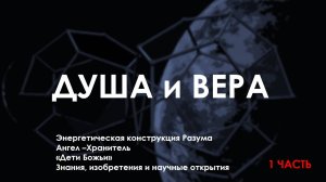 ДУША и ВЕРА - 1 часть
