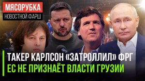 Такер Карлсон похвалил Путина || Грузию «забанили» в Европе || Украина готовится к переговорам