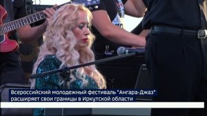 Всероссийский молодежный фестиваль-форум «Ангара Джаз» расширяет свои границы в Прибайкалье