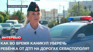 Как во время каникул уберечь ребёнка от ДТП на дорогах Севастополя?