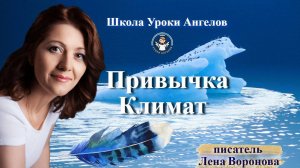 56 привычка Климат. Лена Воронова 21 июля 2025/9:00
