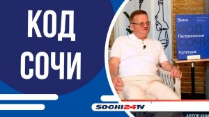 “Код Сочи”: кулинарная книга о вкусах, культуре и традициях любимого курорта