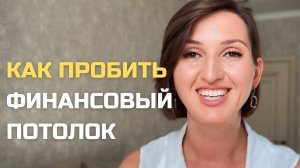 Финансовый потолок: что блокирует рост дохода на бессознательном уровне #деньги #родовыесценарии