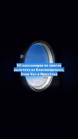 911 пассажиров не смогли вылететь из Благовещенска, Улан-Удэ и Иркутска