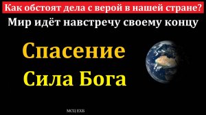 Спасение. Сила Бога. В. Ю. Волков. МСЦ ЕХБ