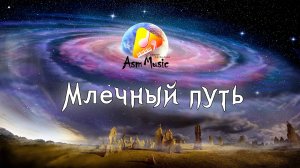 Потрясающая музыка - Млечный путь- автор: - Сергей Артамонов