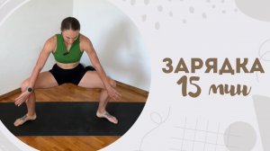 Зарядка 15 мин 21.07