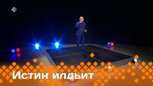 «Истиҥ илдьит»  (20.07.25)