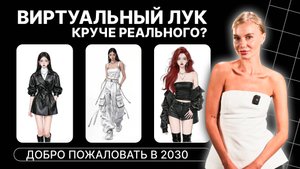 Digital Fashion: Виртуальная Одежда СПАСАЕТ Планету? | Будущее Моды Уже Здесь| Елизавета Павловская