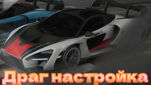 Драг настройка на Макларен Сенна в кар паркинг!