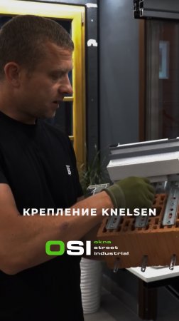 Кирпичные проёмы и крепление от компании Knelsen.