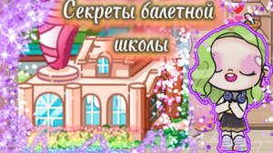 Секреты балетной школы в Avatar World🩰💃
