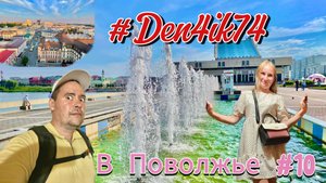 Едем в Поволжье #10 Катаемся на Весте по Казани, смотрим красоты!