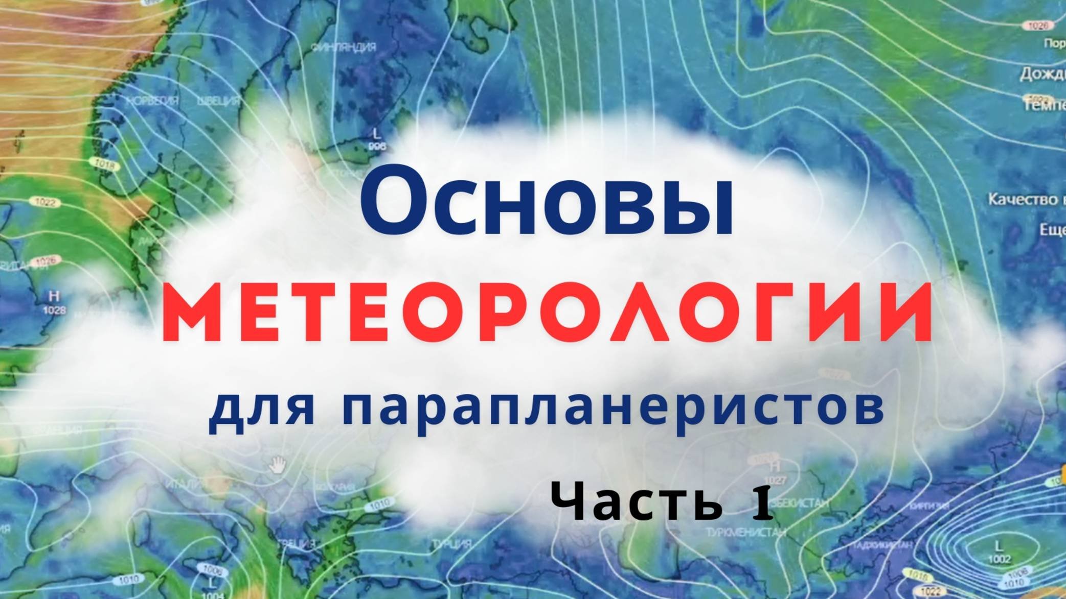 Основы метеорологии. Часть 1. Лекции для парапланеристов.