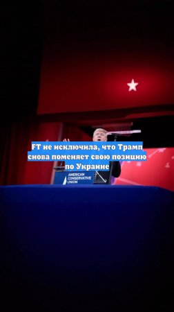 FT не исключила, что Трамп снова поменяет свою позицию по Украине