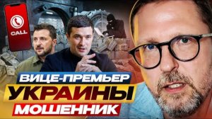Друг Зеленского обокрал тысячи женщин — и стал Первым Вице-премьером
