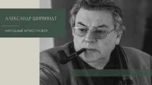А. Ширвиндт. Не помню...Ничего...